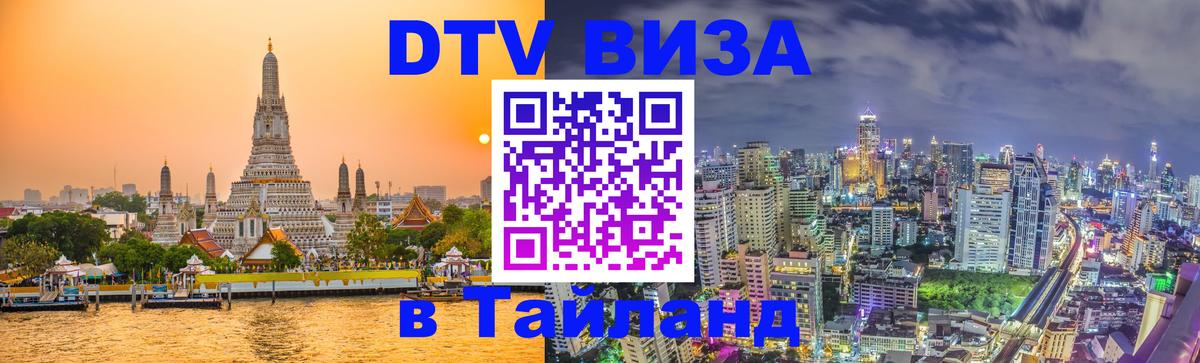 Цены на DTV визу в Таиланд — пакеты услуг, достаточно даже паспорта - Тегеран  19.11.2025 