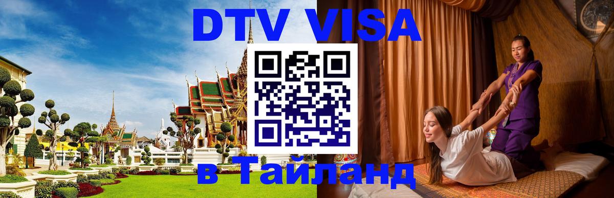 Сколько стоит виза DTV в Тайланд 