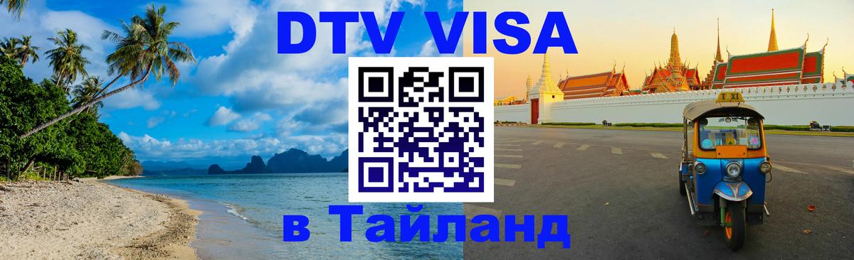Виза ДТВ на 5 лет в Тайланд 