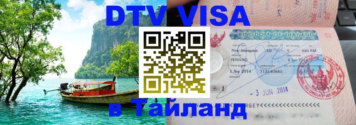 Цены на DTV визу в Таиланд — пакеты услуг, достаточно даже паспорта - 03.10.2025 